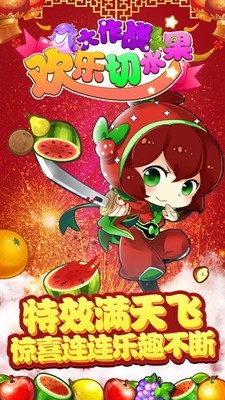 切水果忍者大作战