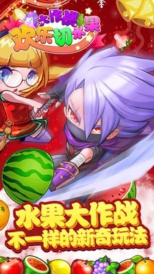 切水果忍者大作战