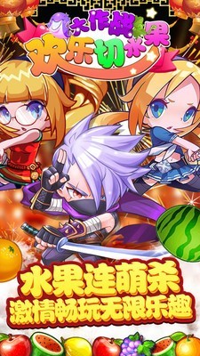 切水果忍者大作战