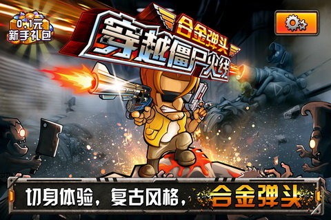 穿越僵尸火线合金弹头电脑版