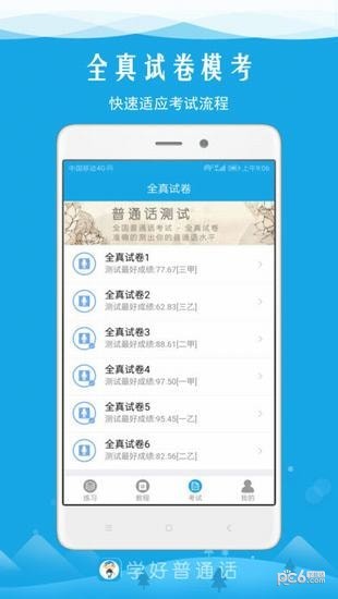 学好普通话app