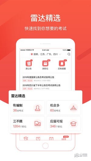 公考雷达app下载