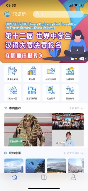 汉语桥俱乐部iOS