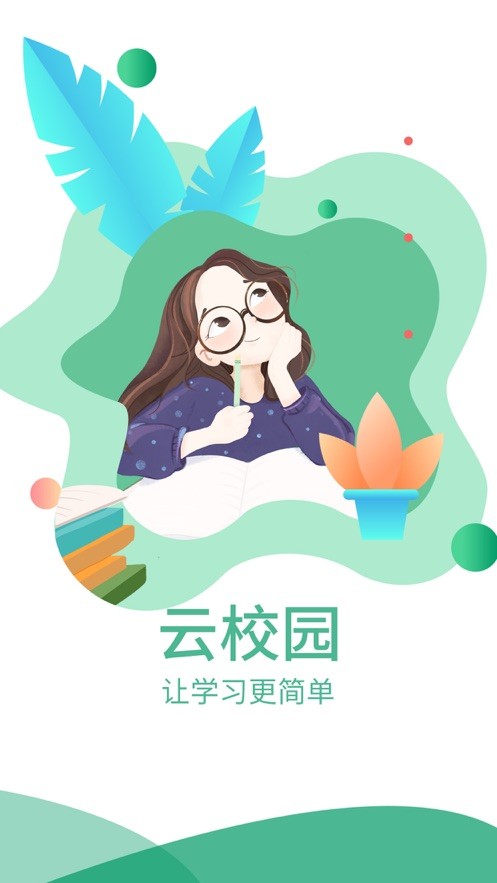 云课堂学生端