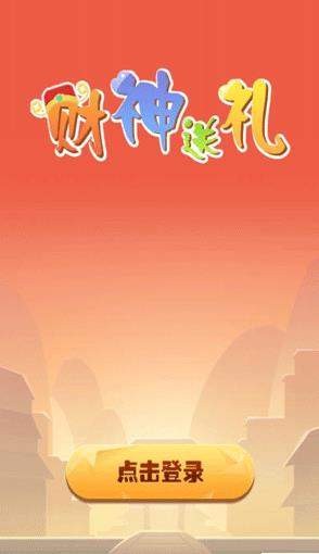 财神送礼 财神送礼