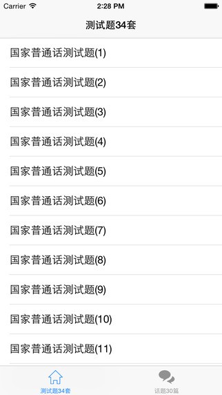 普通话测试iOS版