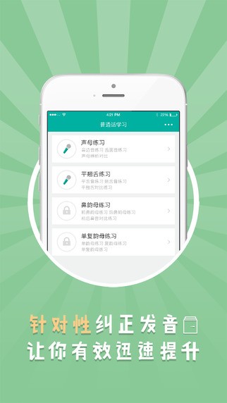 普通话学习iOS版