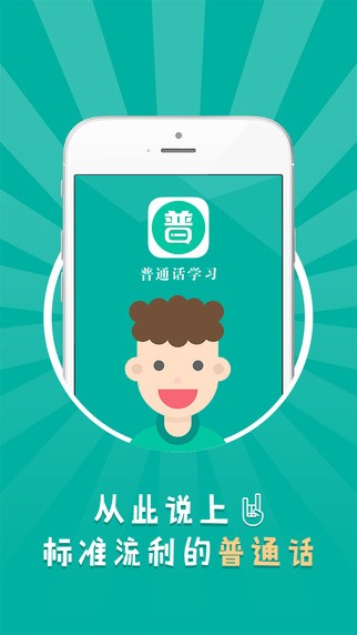 普通话学习iOS版