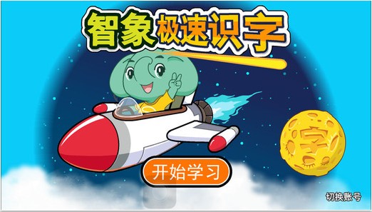 智象极速识字app