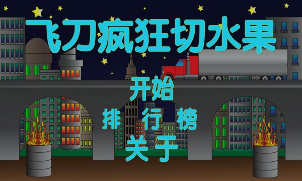 飞刀切西瓜