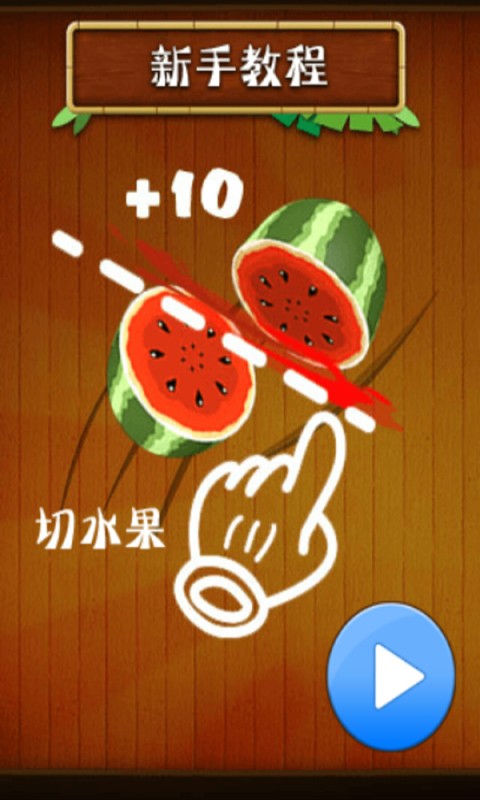 疯狂切西瓜小游戏