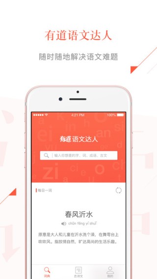 有道语文达人app