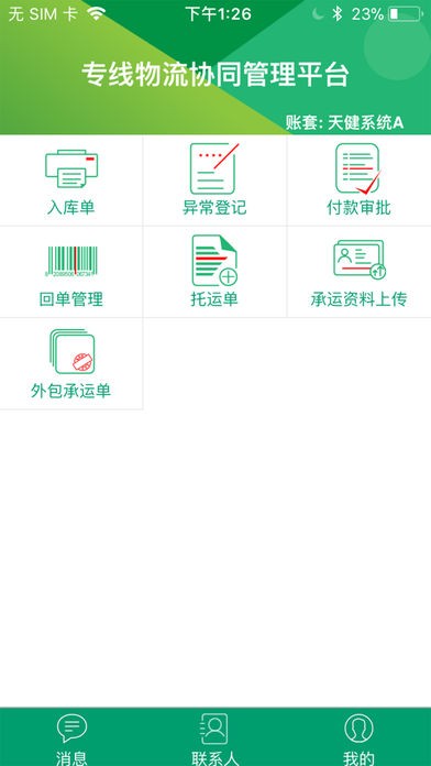 专线协同宝企业版app