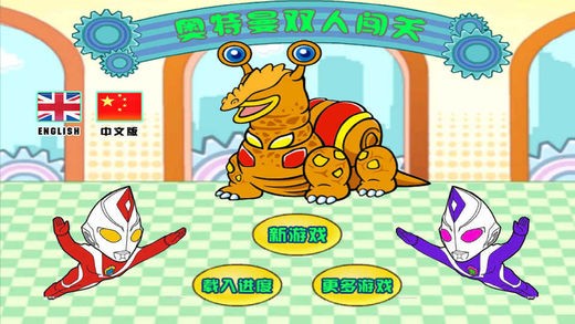 奥特曼双人闯关ios版