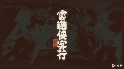 大片app