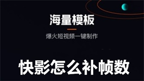 快影怎么补帧数 快影补帧数教程 快影