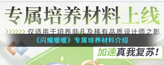 闪耀暖暖专属培养材料获取途径 闪耀暖暖专属培养攻略详情大全[多图]图片1