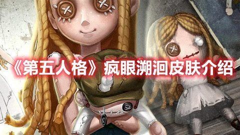 第五人格疯眼溯洄时装皮肤介绍 疯眼测量者皮肤获得方法[多图]图片1
