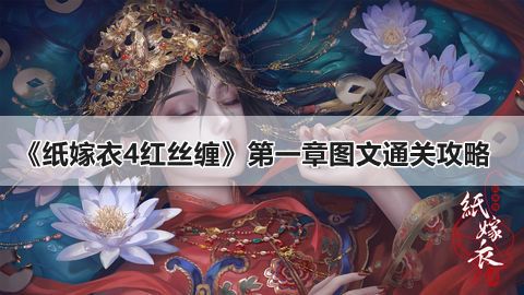 纸嫁衣4红丝缠攻略第一章解谜详情 第一章攻略细节高能[多图]图片1