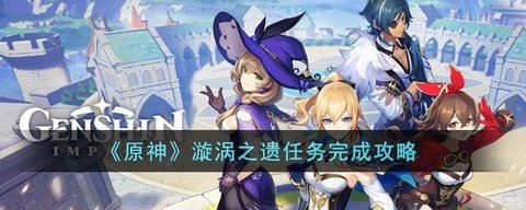 原神旋涡之遗寻找古物任务怎么做 旋涡之遗详细攻略[多图]图片1