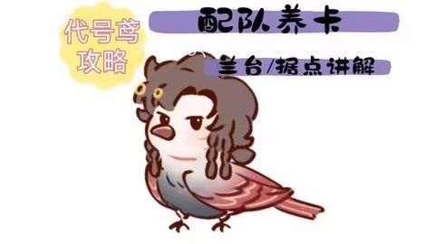 代号鸢配队养卡兰台据点新手玩法一览 兰台据点玩法据点重建细节攻略[多图]图片1