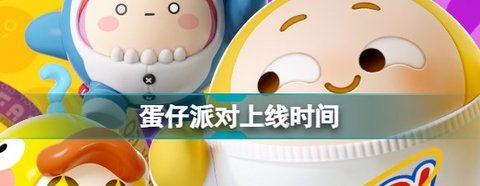 蛋仔派对s9赛季什么时候开始 s9赛季爆料最新消息[多图]图片1