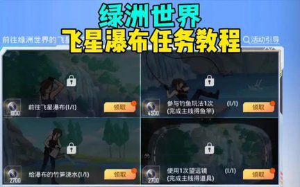 和平精英飞星瀑布宝藏挑战怎么过 飞星瀑布任务详细讲解[多图]图片1