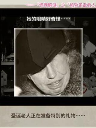 看不见的真相诡异圣诞老人攻略 诡异圣诞老人通关攻略[多图]图片5