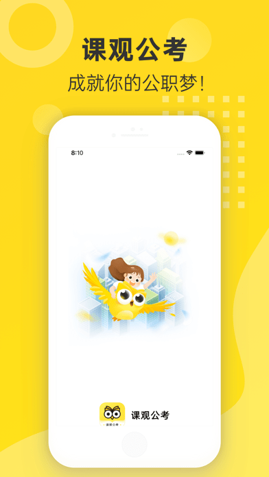 课观公考iOS