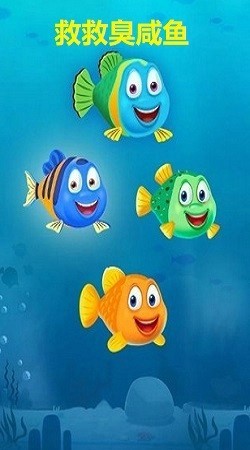 救救臭咸鱼