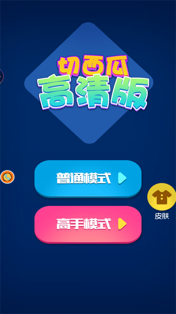 宝贝切西瓜