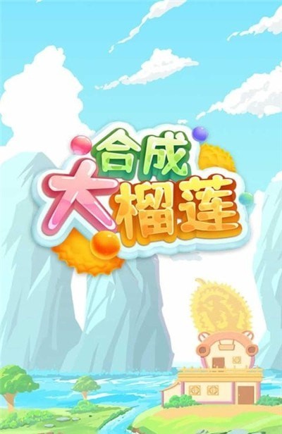 合成大榴莲