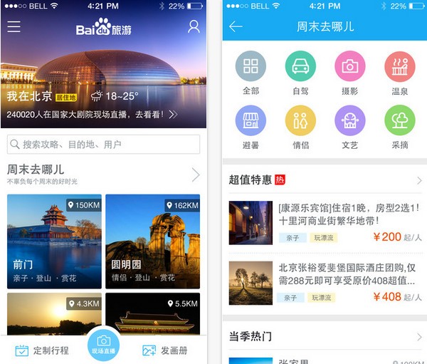 百度旅游iPhone版