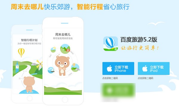 百度旅游iPhone版