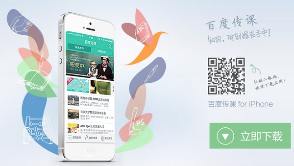 百度传课App