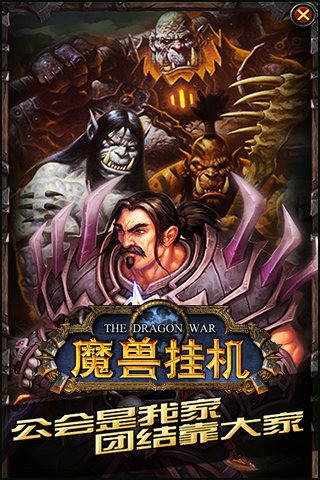 魔兽挂机iPhone版