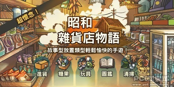 昭和杂物店物语iOS版