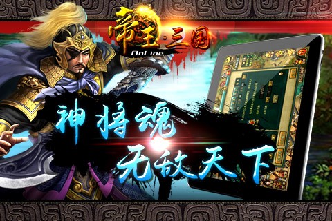 帝王三国iOS版