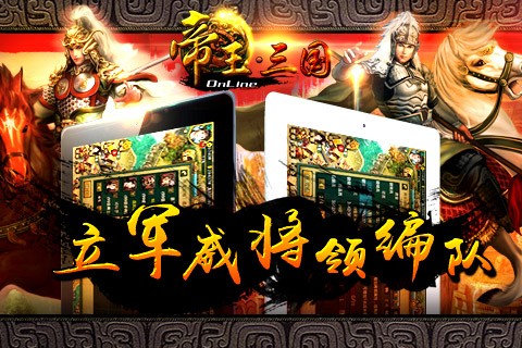 帝王三国iOS版
