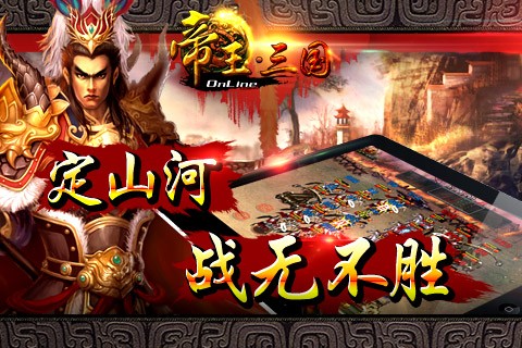 帝王三国iOS版