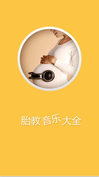 胎教音乐大全IOS版