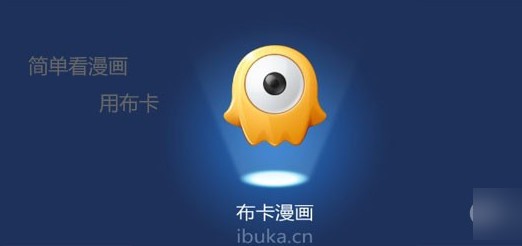布卡漫画iPhone版