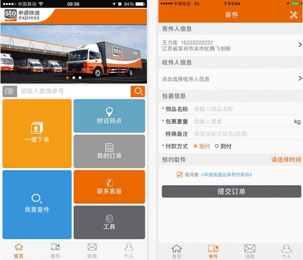 申通快递app