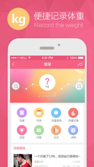 爱瘦减肥网手机客户端