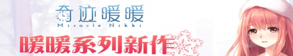 奇迹暖暖iOS版