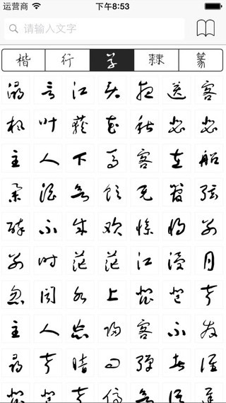 书法字典app