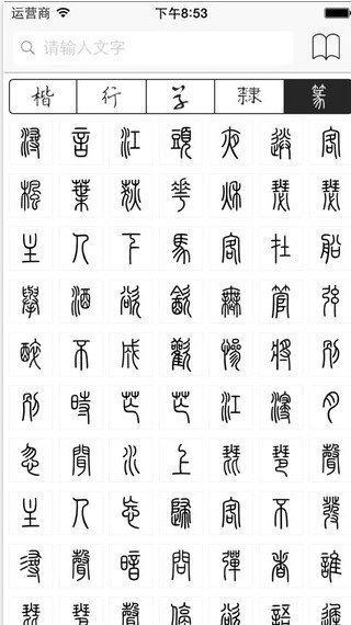 书法字典app
