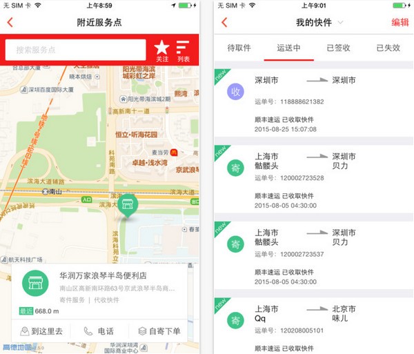 顺丰快递app