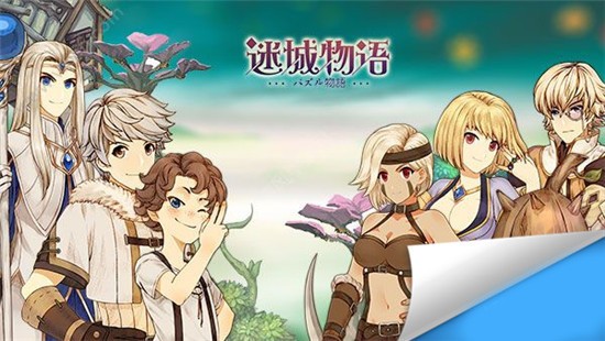 迷城物语IOS版