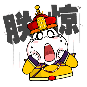 故宫表情包
